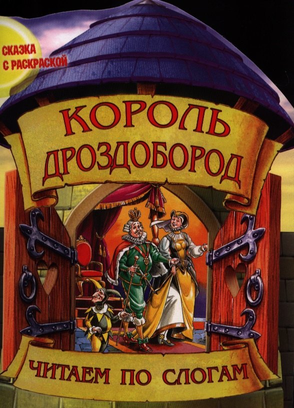 

Король Дроздобород