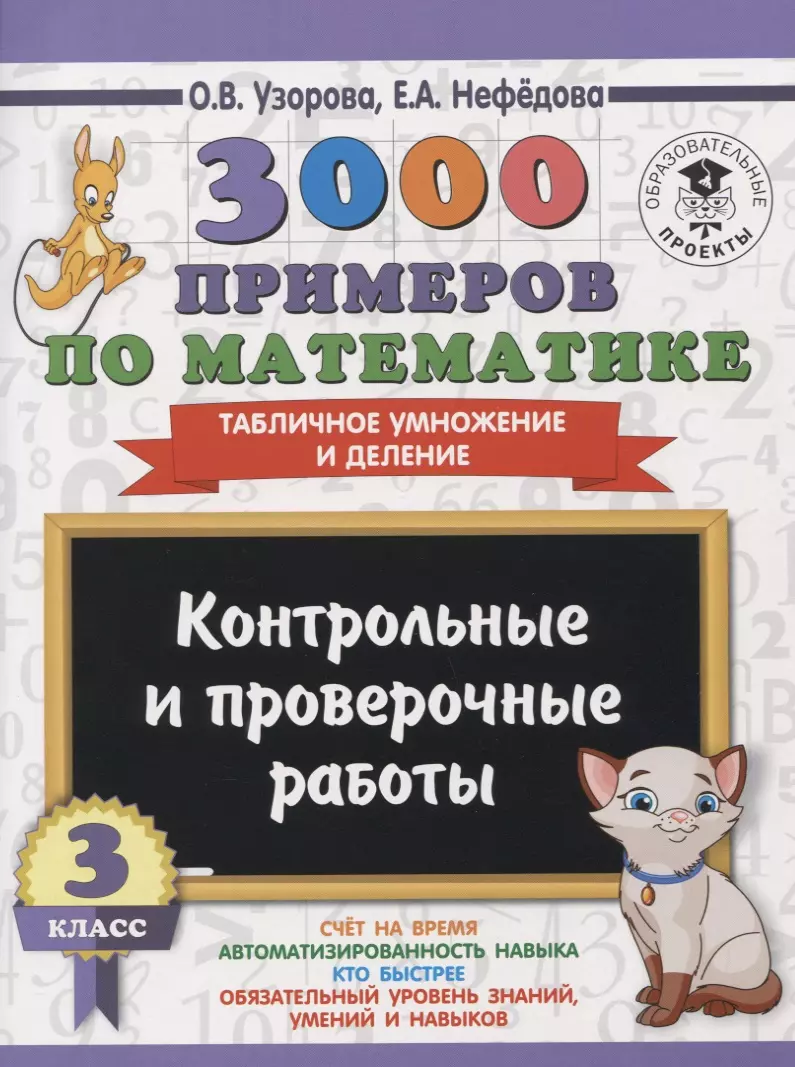 3000 примеров по математике. 3 класс. Контрольные и проверочные работы.  Табличное умножение и делени (Елена Нефедова, Ольга Узорова) - купить книгу  с доставкой в интернет-магазине «Читай-город». ISBN: 978-5-17-108948-1