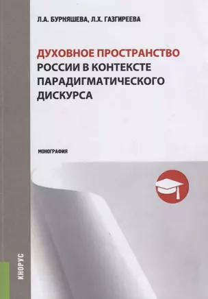 Духовное пространство России в контексте парадигматического дискурса (м) Бурняшева — 2659698 — 1