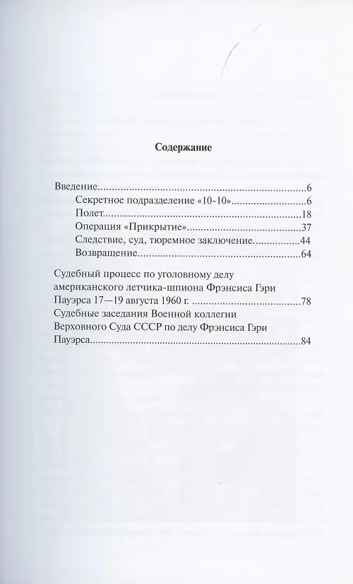 Книга Уголовное дело Фрэнсиса Гэри Пауэрса (Вадим Злобин) — 2
