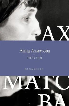 Книга Поэзия. Все в одной книге (Анна Ахматова)