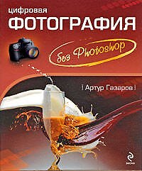 Книга Цифровая фотография без Photoshop (Артур Газаров) — 1