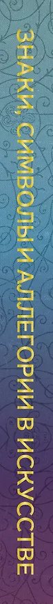 Книга Знаки, символы и аллегории в искусстве (Наталья Кортунова) — 4