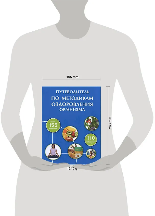 Книга Путеводитель по методикам оздоровления организма () — 2