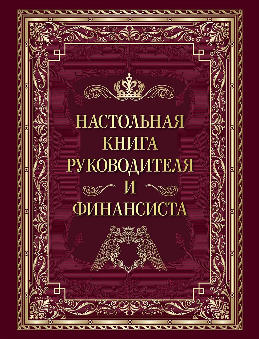 

Настольная книга руководителя и финансиста