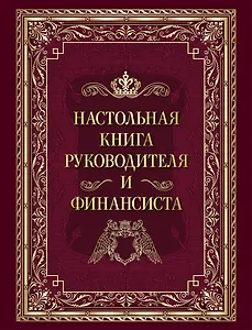 Настольная книга руководителя и финансиста