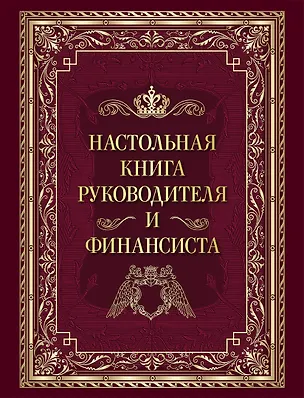 Книга Настольная книга руководителя и финансиста ()