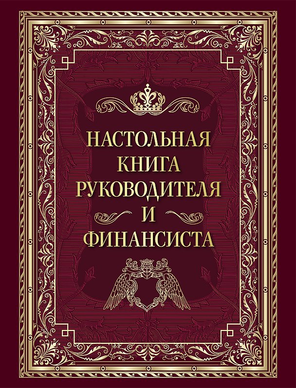 Книга Настольная книга руководителя и финансиста () — 1