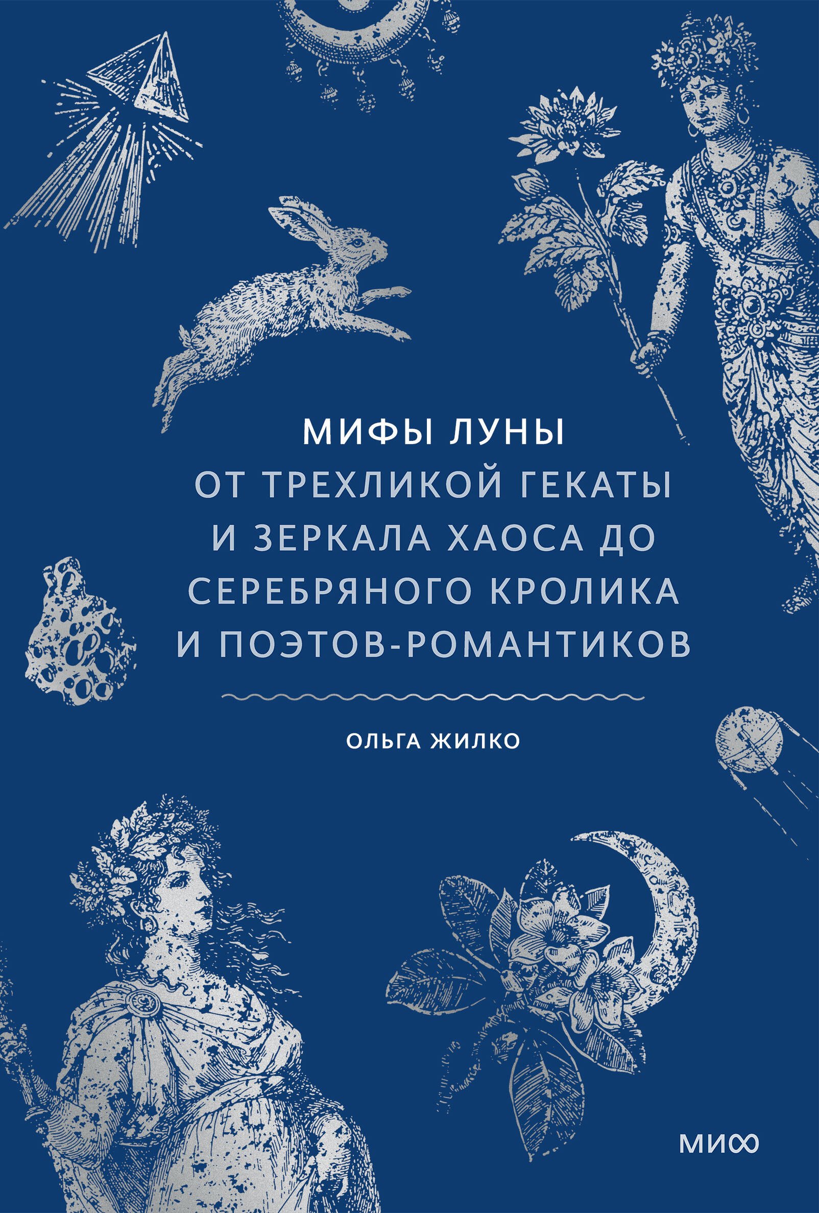 

Мифы луны. От трехликой Гекаты и зеркала хаоса до серебряного кролика и поэтов-романтиков