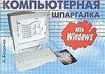 Книга Весь Windows (Александр Богданов) — 1