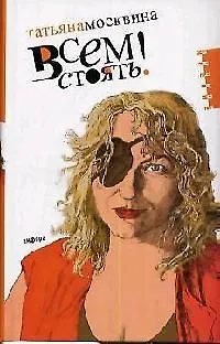 Книга Всем стоять! (Татьяна Москвина)