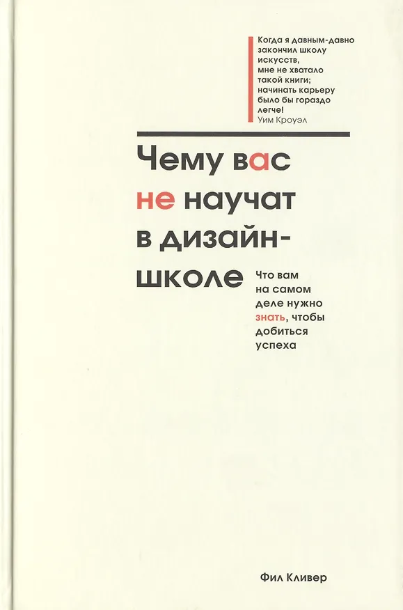 Книга Чему вас не научат в дизайн-школе (Фил Кливер) — 1