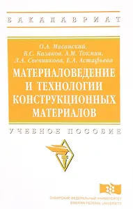 Материаловедение и технологии конструкционных материалов