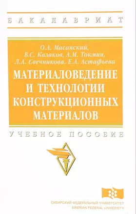 Материаловедение и технологии конструкционных материалов — 2626817 — 1