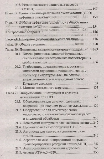 Книга Подземный и капитальный ремонт скважин () — 4