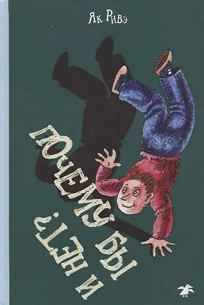 Книга Почему бы и нет? (Як Ривэ)