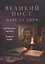 Великий пост: день за днем. Душеполезные поучения. Крупный шрифт — 2911178 — 1