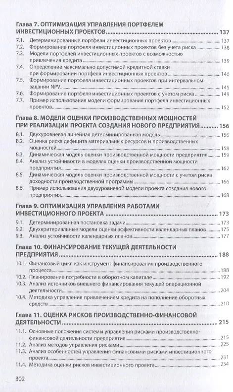 Книга Методы финансового планирования и оценки эффективности управления производственно-финансовой деятельностью предприятия: монография (Александр Мищенко, Анна Пилюгина) — 3