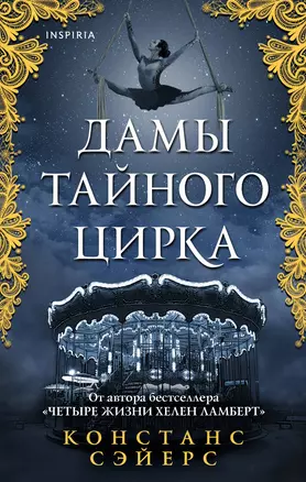 Дамы тайного цирка — 2918847 — 1