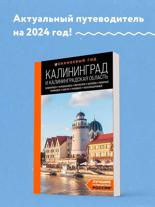 Книга Калининград и Калининградская область: Зеленоградск, Куршская коса, Светлогорск, Балтийск, Янтарный, Черняховск, Советск, Правдинск, Железнодорожный: путеводитель. 2-е изд., испр. и доп. (Марина Железова) — 5