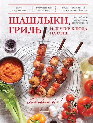 Книга Шашлыки, гриль и другие блюда на огне ()