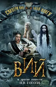 Вий и другие повести (+кадры из фильма)