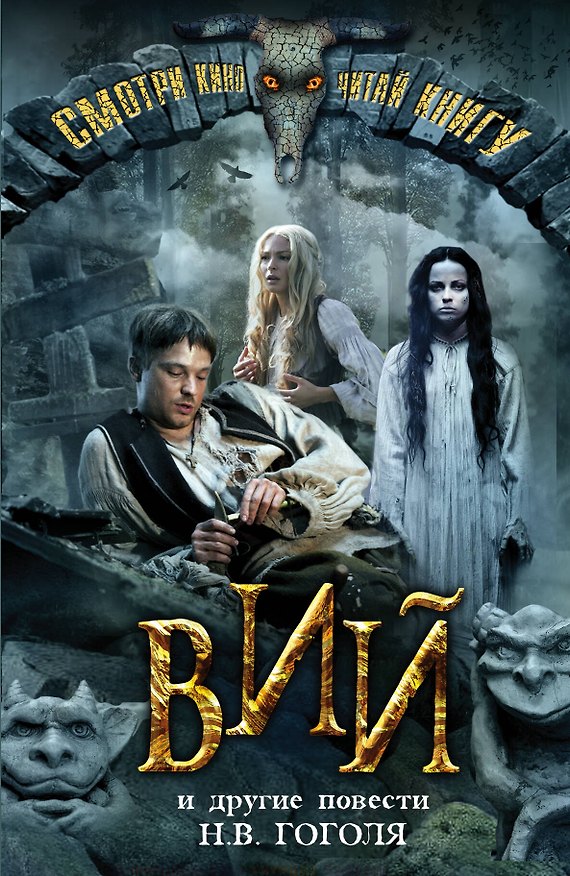 Книга Вий и другие повести (+кадры из фильма) (Николай Гоголь) — 1
