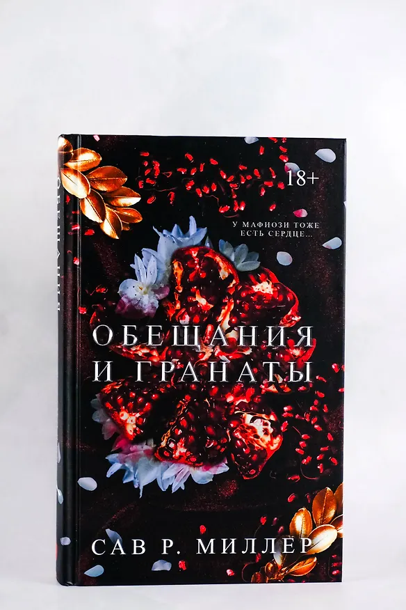 Книга Обещания и гранаты (Сав Р. Миллер) — 5
