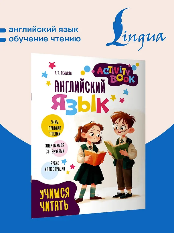 Книга Английский язык.  Учимся читать. Activity book (Кристина Темурян) — 4