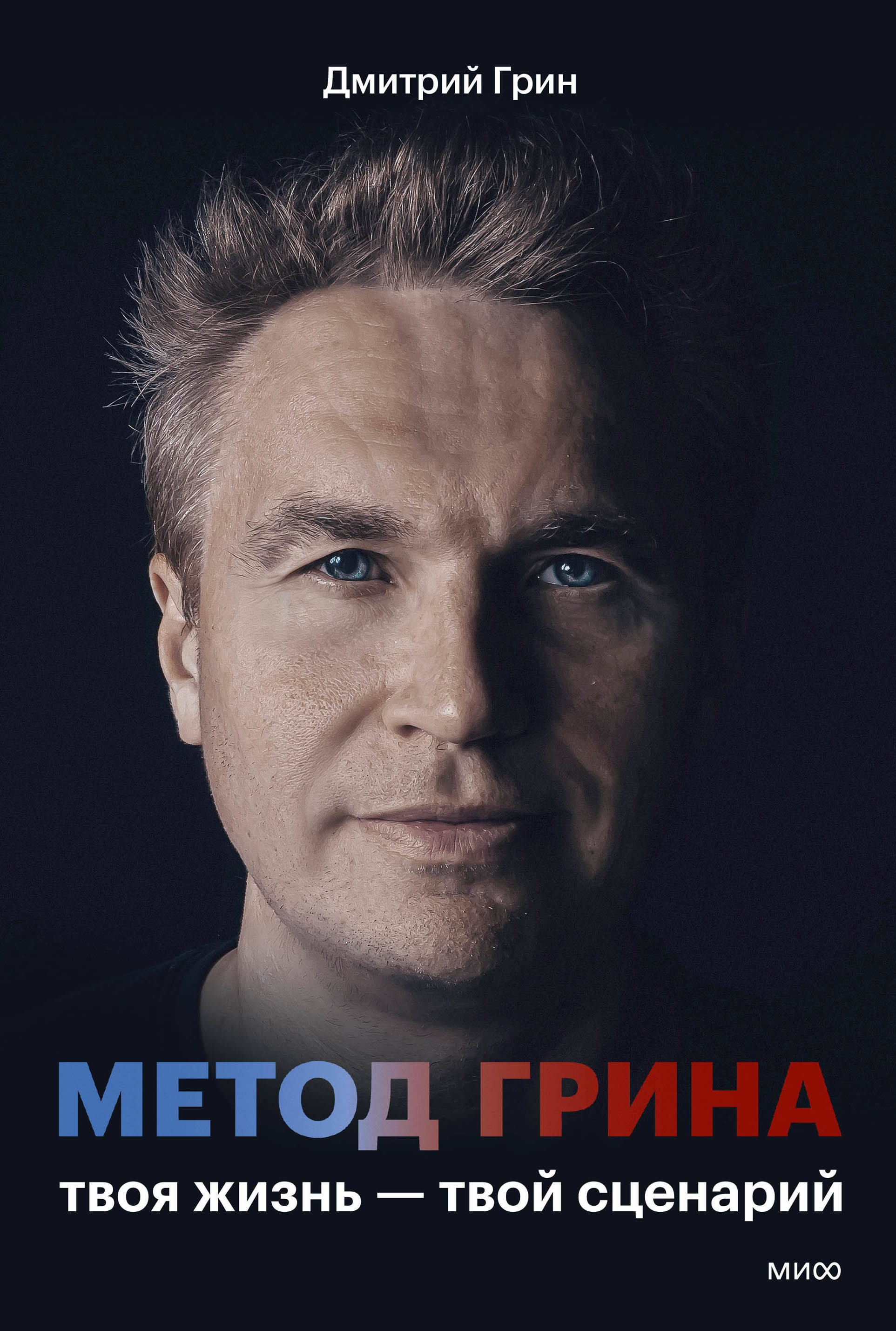 Грин Дмитрий Метод Грина: твоя жизнь — твой сценарий