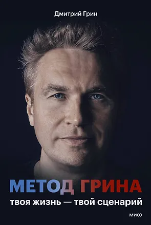 Книга Метод Грина: твоя жизнь — твой сценарий (Дмитрий Грин)