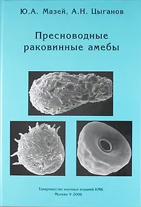 Пресноводные раковинные амебы