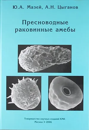 Книга Пресноводные раковинные амебы ()