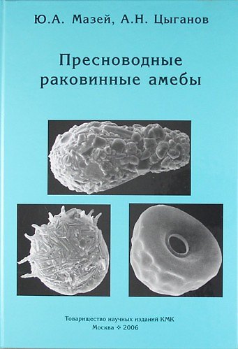 Книга Пресноводные раковинные амебы () — 1