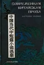 Современная китайская проза. Багровое облако: Антология — 2134898 — 1