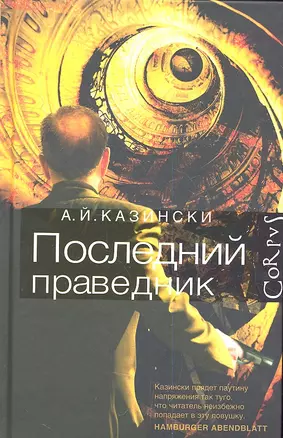 Последний праведник: роман — 2335063 — 1