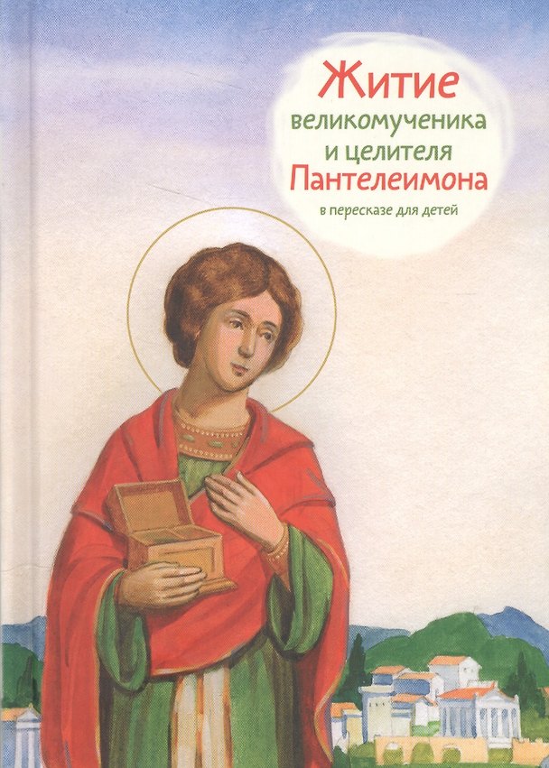 Книга Житие святого великомученика и целителя Пантелеимона. (Тимофей Веронин) — 1