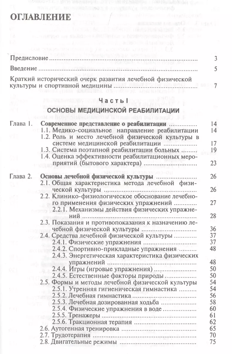 Лечебная физическая культура и спортивная медицина (Епифанов) (Виталий  Епифанов) - купить книгу с доставкой в интернет-магазине «Читай-город».  ISBN: 5-225-0420-9-0