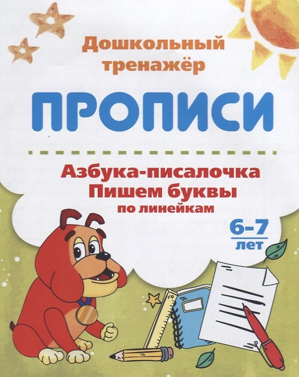 Книга Прописи Азбука-писалочка (6-7 лет) (мДошТрен) (ФГОС ДО) () — 1