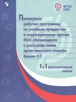 ПрРП по учебным предметам и коррекционным курсам НОО обучающ. с расстройствами аутистического спектра. Вариант 8.2. 1 кл./1 доп кл — 2801275 — 1