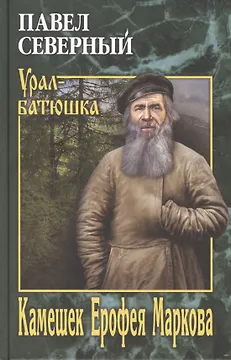 Камешек Ерофея Маркова