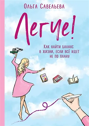 Книга Легче! Как найти баланс в жизни, если всё идет не по плану (с автографом) (Ольга Савельева)
