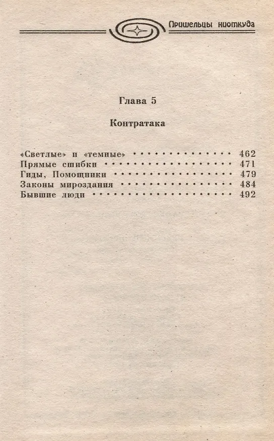 Книга Пришельцы ниоткуда. По ту сторону зеркала (Алексей Прийма) — 3
