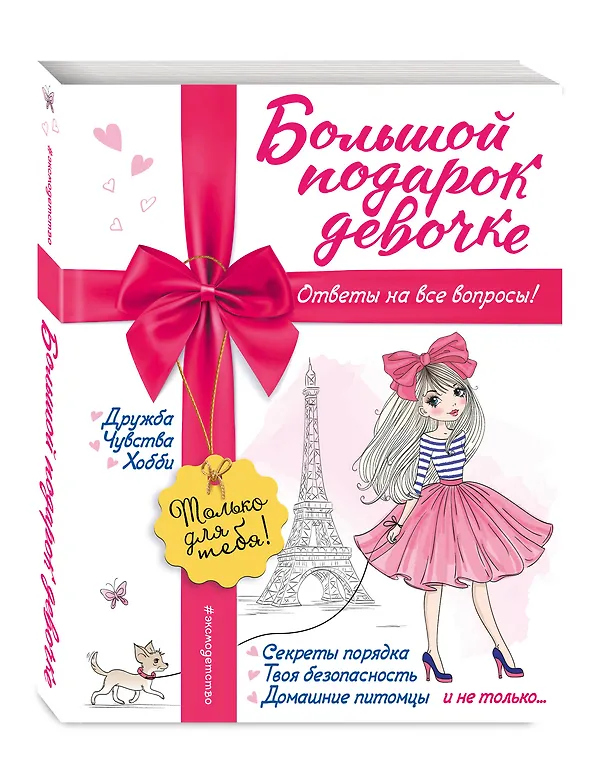 Книга Большой подарок девочке (Юлия Василюк) — 5