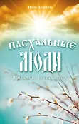 Религия. Рассказы о духовной жизни