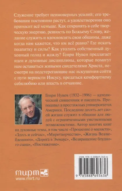 Книга Путь сердца Духовность пустыни и современное служение (Генри Нувен) — 2