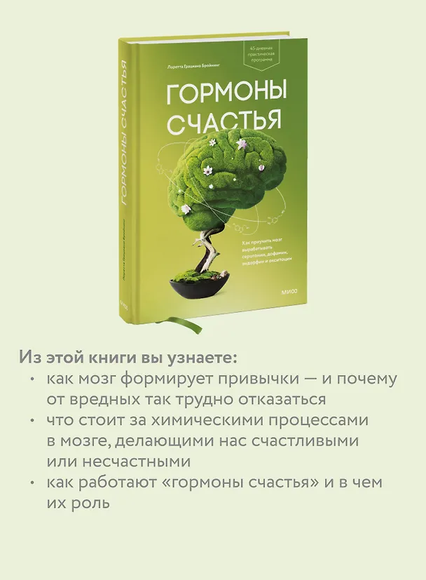 Книга Гормоны счастья. Как приучить мозг вырабатывать серотонин, дофамин, эндорфин и окситоцин (Лоретта Бройнинг) — 8