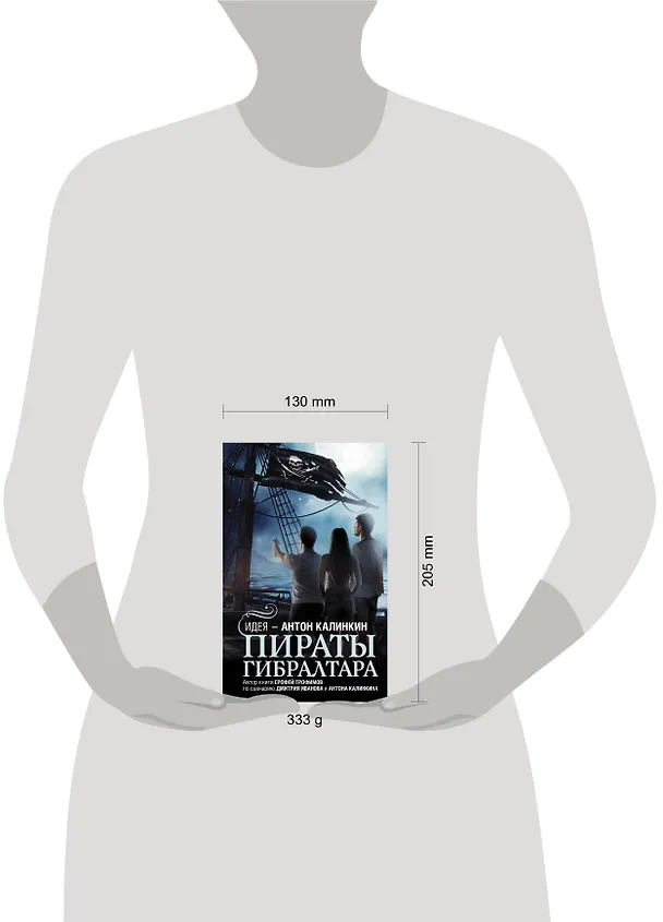 Книга Пираты Гибралтара (Ерофей Трофимов, Антон Калинкин, Дмитрий Иванов) — 4