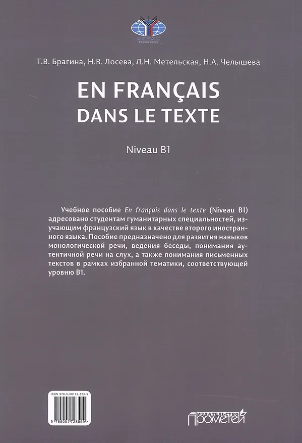 Книга En français dans le texte. Niveau B1: Учебное пособие по французскому языку (Татьяна Брагина, Наталья Лосева, Людмила Метельская) — 2