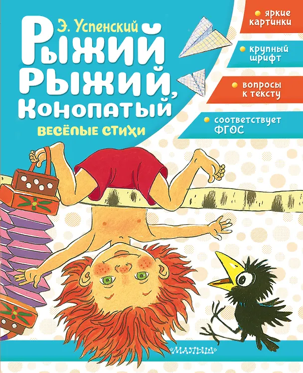 Книга Рыжий, рыжий, конопатый. Весёлые стихи (Эдуард Успенский) — 1